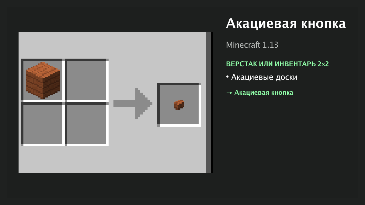 Рецепт: акациевая кнопка в Minecraft — акациевые доски (верстак или инвентарь 2×2)