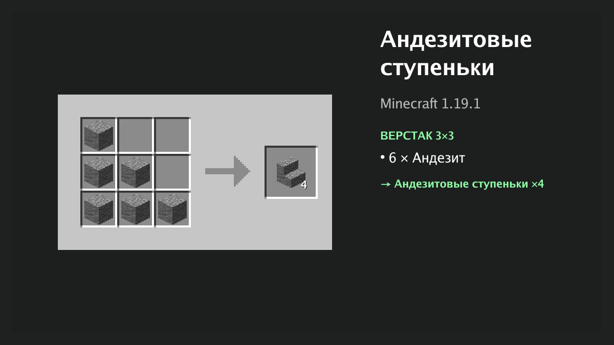 Рецепт: андезитовые ступеньки в Minecraft — 6 × андезит (верстак 3×3)
