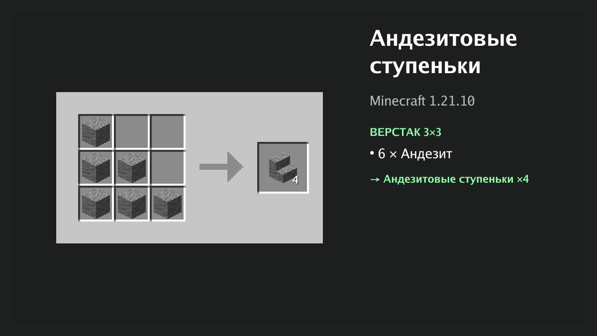Рецепт: андезитовые ступеньки в Minecraft — 6 × андезит (верстак 3×3)