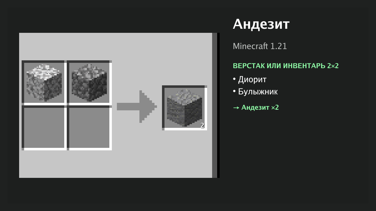 Рецепт: андезит в Minecraft — диорит, булыжник (верстак или инвентарь 2×2)