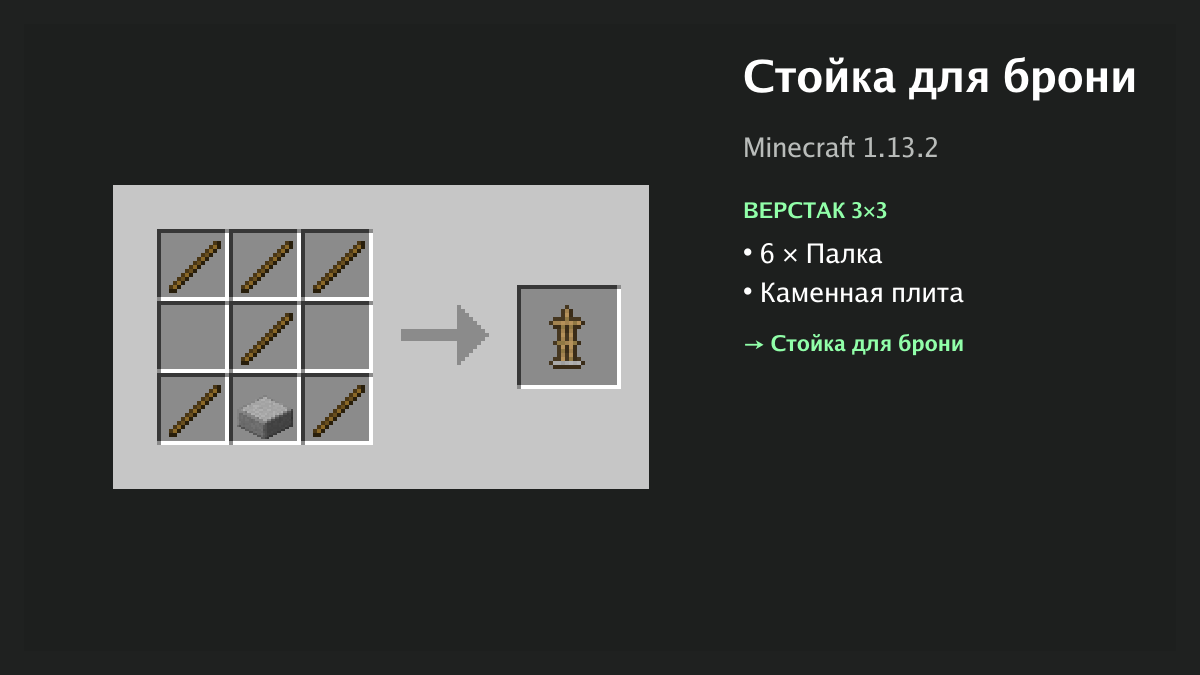 Рецепт: стойка для брони в Minecraft — 6 × палка, каменная плита (верстак 3×3)
