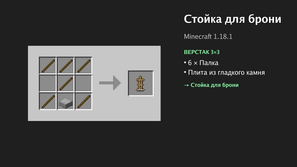 Рецепт: стойка для брони в Minecraft — 6 × палка, плита из гладкого камня (верстак 3×3)