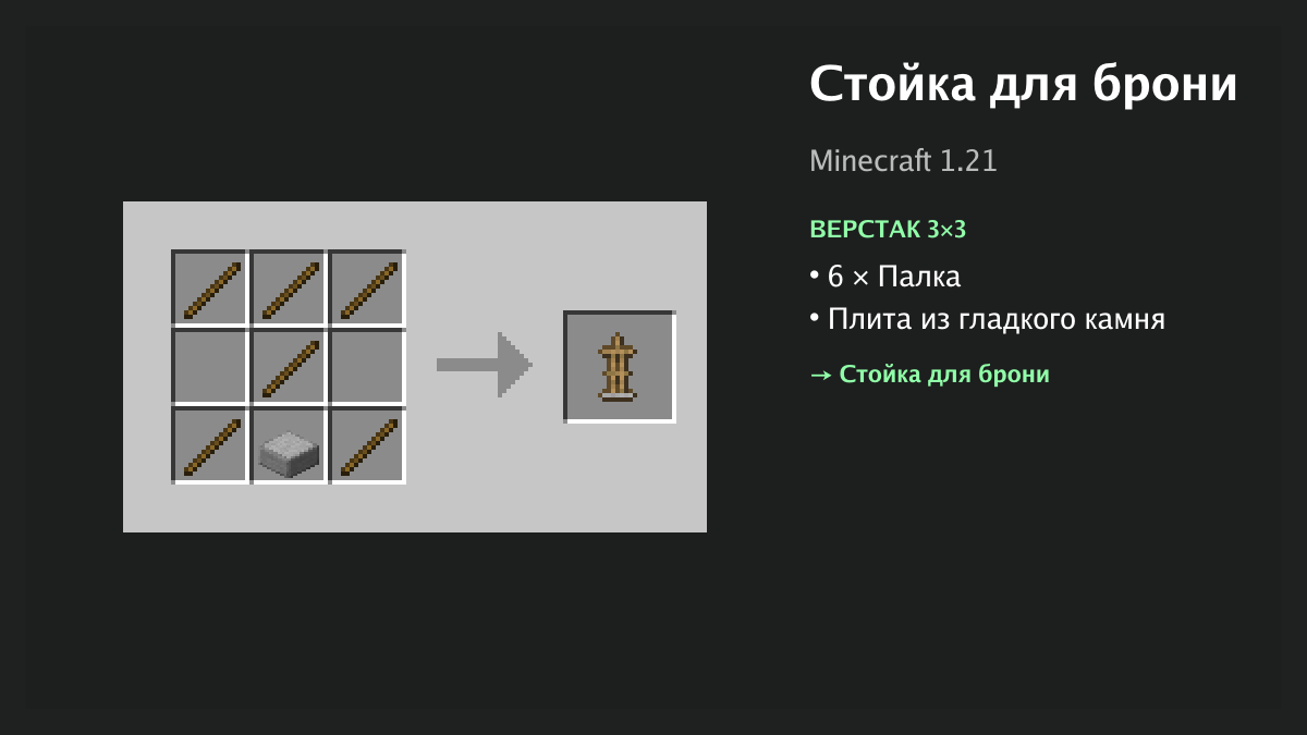 Рецепт: стойка для брони в Minecraft — 6 × палка, плита из гладкого камня (верстак 3×3)