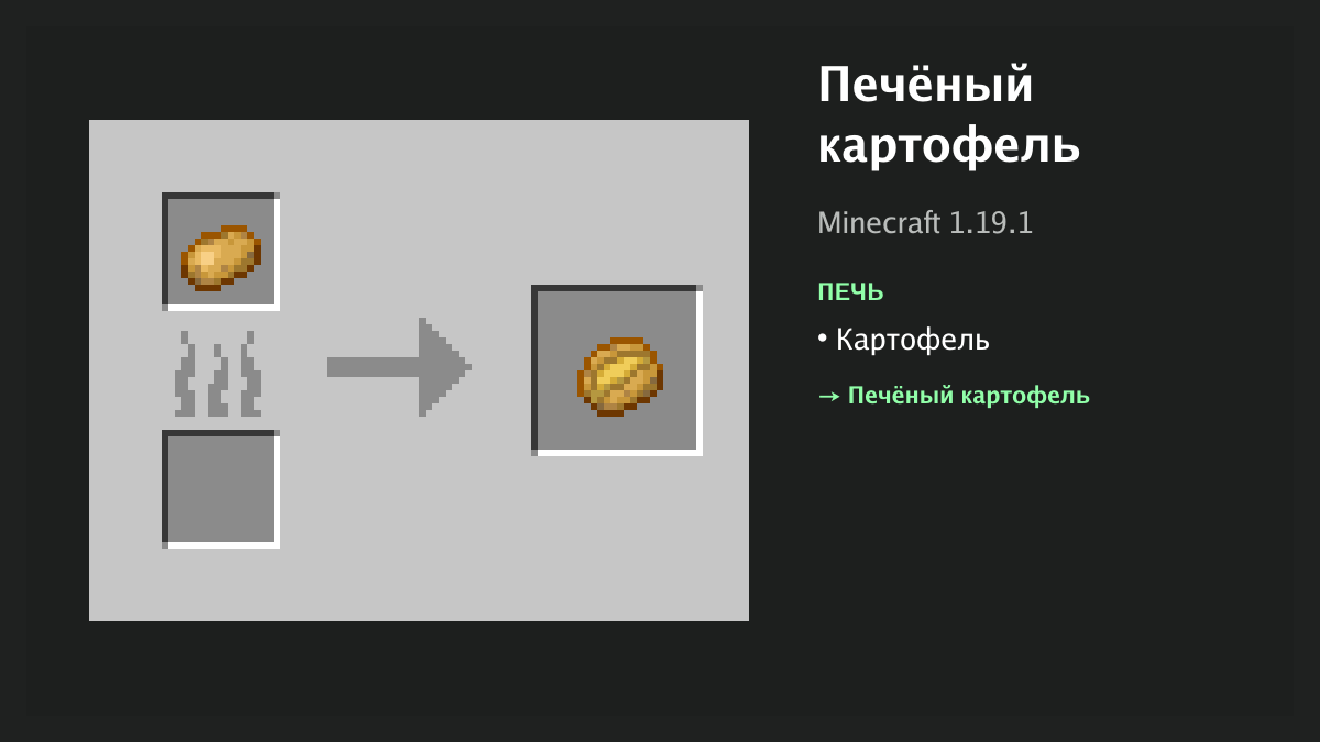 Рецепт: печёный картофель в Minecraft — картофель (печь)