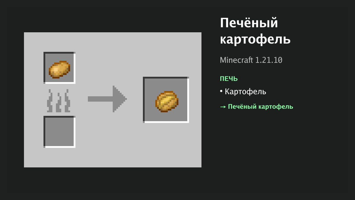Рецепт: печёный картофель в Minecraft — картофель (печь)