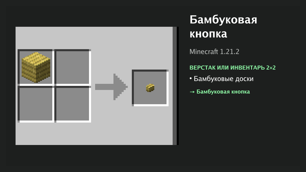 Рецепт: бамбуковая кнопка в Minecraft — бамбуковые доски (верстак или инвентарь 2×2)