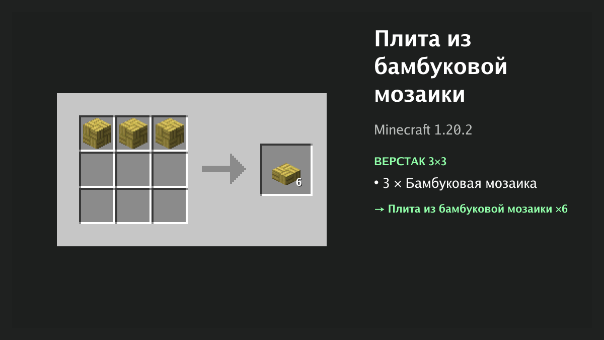 Рецепт: плита из бамбуковой мозаики в Minecraft — 3 × бамбуковая мозаика (верстак 3×3)