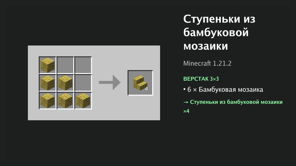 Рецепт: ступеньки из бамбуковой мозаики в Minecraft — 6 × бамбуковая мозаика (верстак 3×3)
