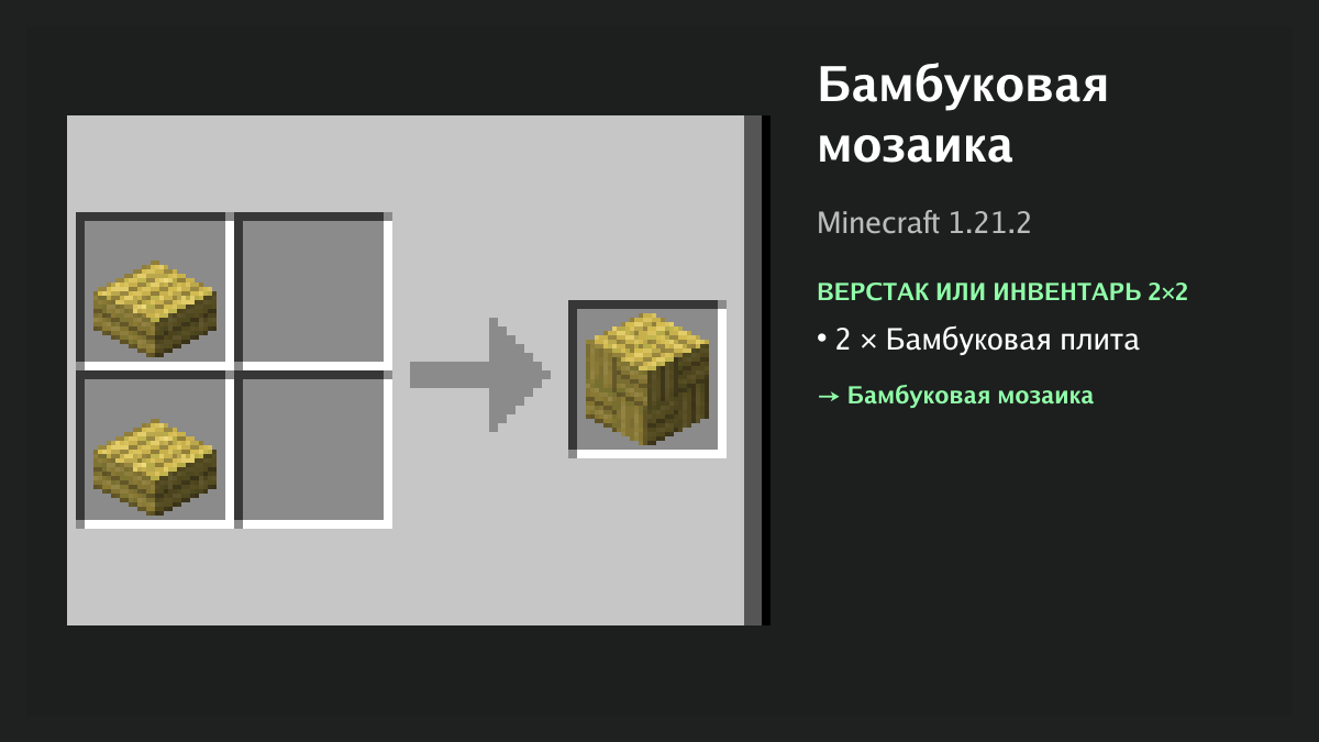 Рецепт: бамбуковая мозаика в Minecraft — 2 × бамбуковая плита (верстак или инвентарь 2×2)
