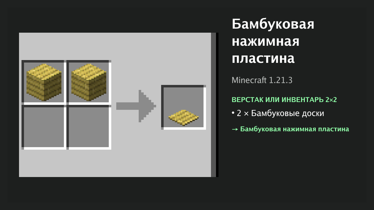 Рецепт: бамбуковая нажимная пластина в Minecraft — 2 × бамбуковые доски (верстак или инвентарь 2×2)