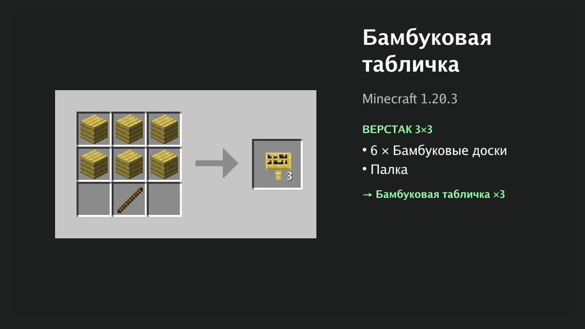 Рецепт: бамбуковая табличка в Minecraft — 6 × бамбуковые доски, палка (верстак 3×3)