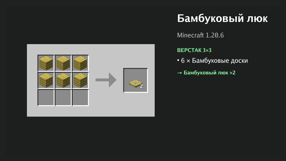 Рецепт: бамбуковый люк в Minecraft — 6 × бамбуковые доски (верстак 3×3)