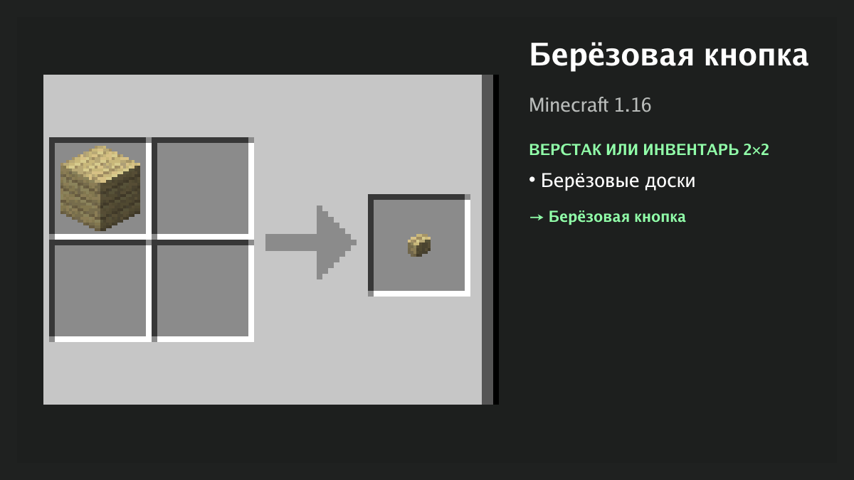 Рецепт: берёзовая кнопка в Minecraft — берёзовые доски (верстак или инвентарь 2×2)