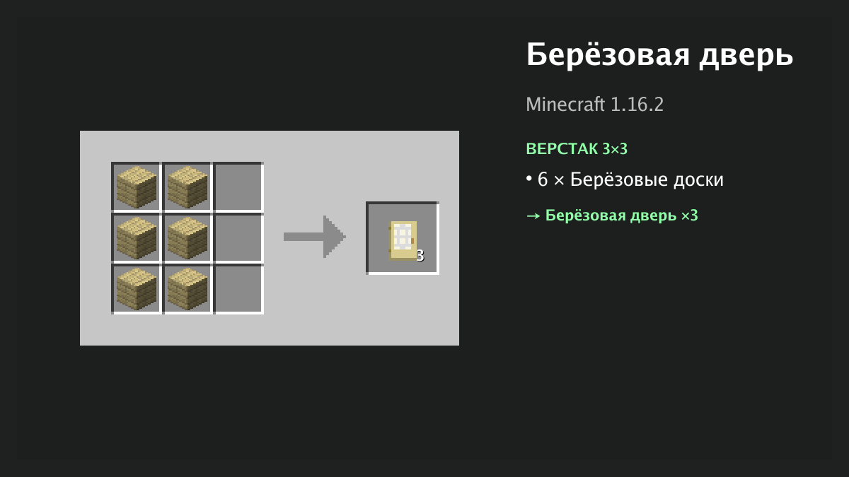 Рецепт: берёзовая дверь в Minecraft — 6 × берёзовые доски (верстак 3×3)