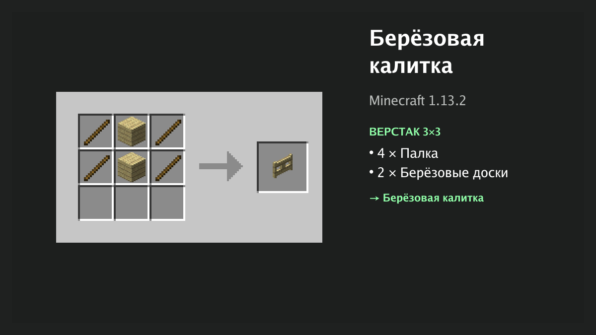 Рецепт: берёзовая калитка в Minecraft — 4 × палка, 2 × берёзовые доски (верстак 3×3)