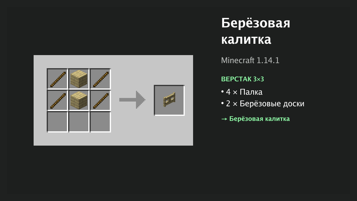 Рецепт: берёзовая калитка в Minecraft — 4 × палка, 2 × берёзовые доски (верстак 3×3)