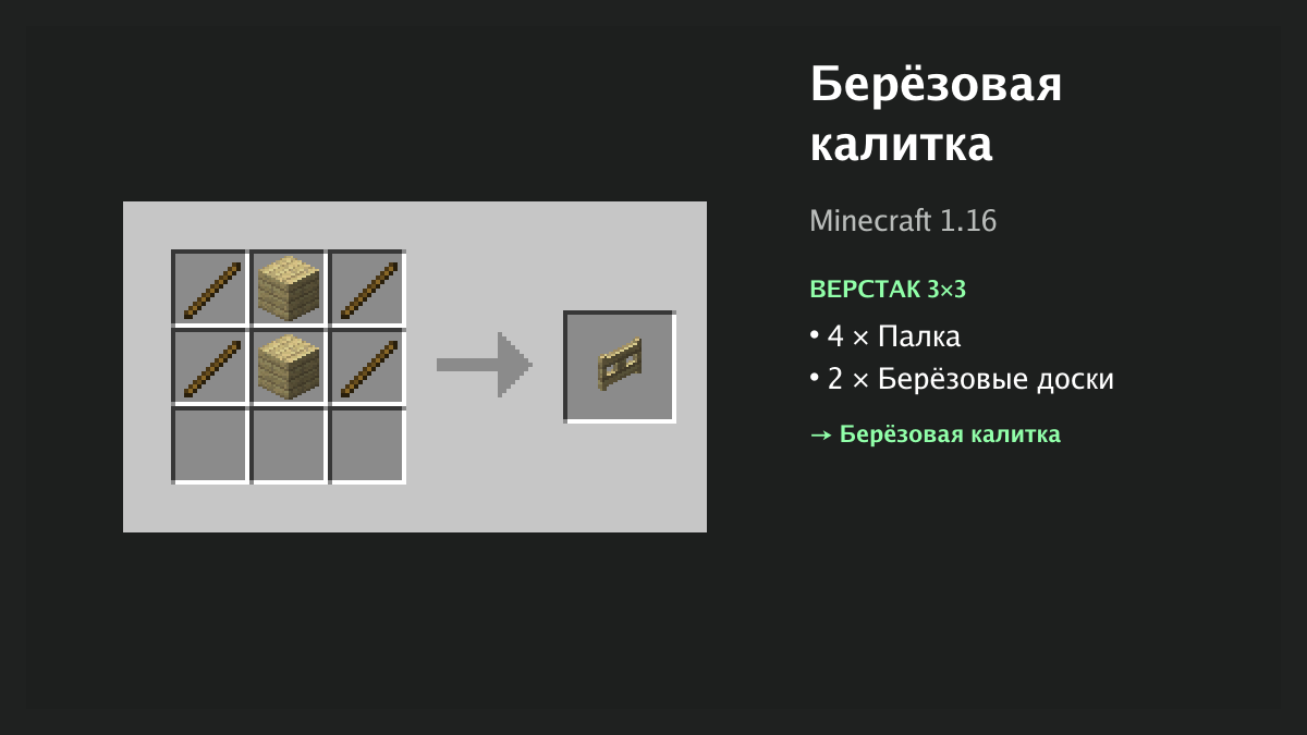 Рецепт: берёзовая калитка в Minecraft — 4 × палка, 2 × берёзовые доски (верстак 3×3)