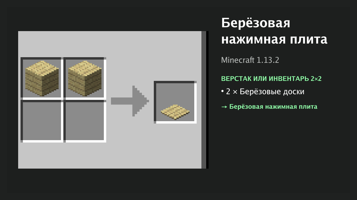 Рецепт: берёзовая нажимная плита в Minecraft — 2 × берёзовые доски (верстак или инвентарь 2×2)