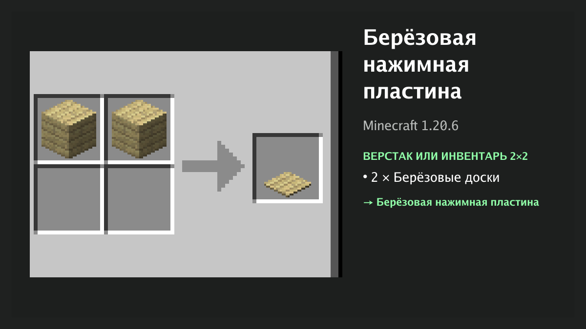 Рецепт: берёзовая нажимная пластина в Minecraft — 2 × берёзовые доски (верстак или инвентарь 2×2)