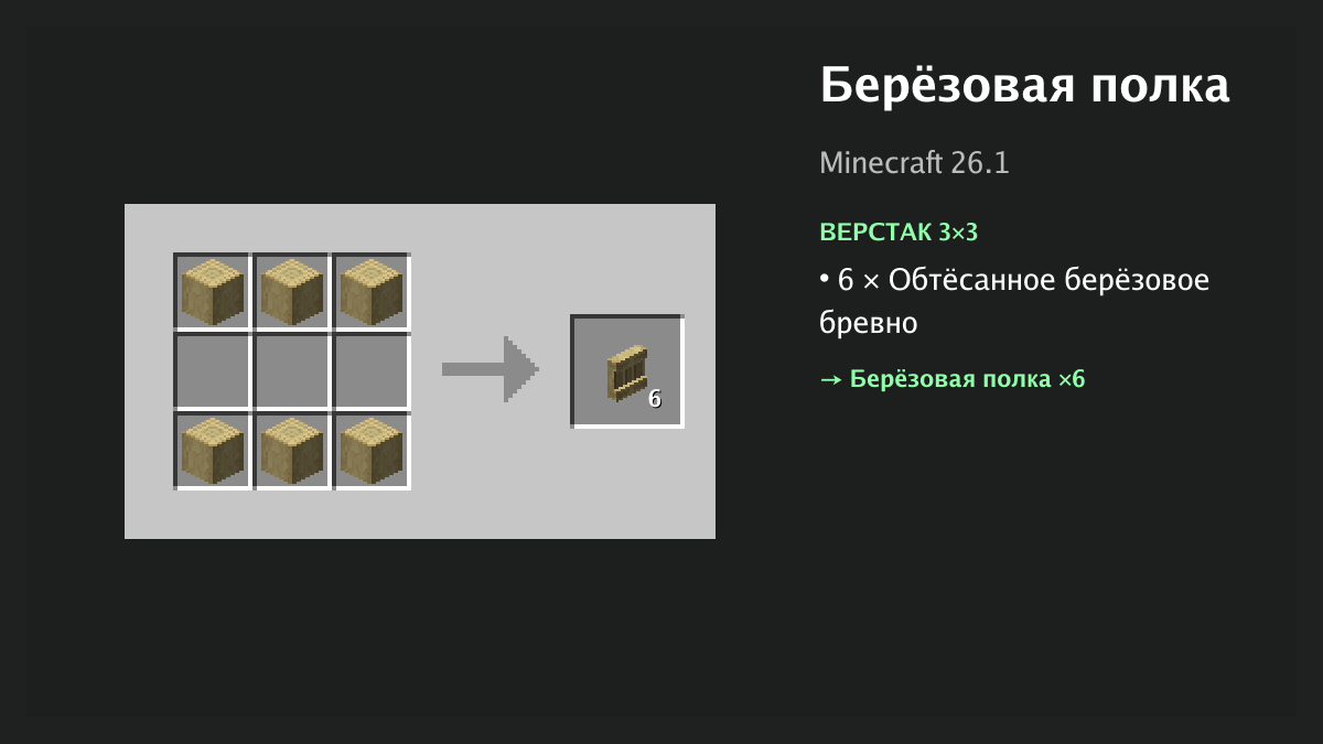 Рецепт: берёзовая полка в Minecraft — 6 × обтёсанное берёзовое бревно (верстак 3×3)