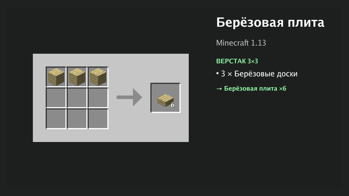 Рецепт: берёзовая плита в Minecraft — 3 × берёзовые доски (верстак 3×3)