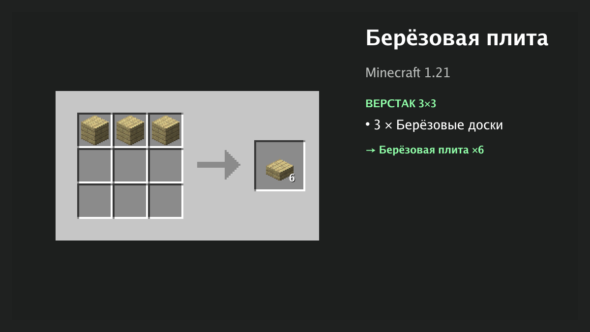 Рецепт: берёзовая плита в Minecraft — 3 × берёзовые доски (верстак 3×3)