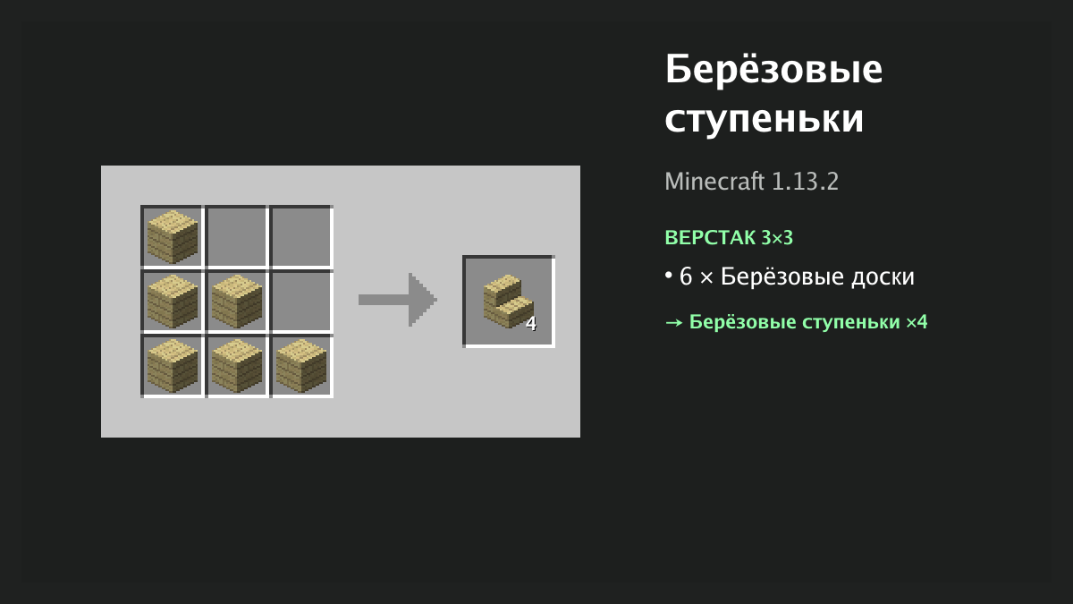 Рецепт: берёзовые ступеньки в Minecraft — 6 × берёзовые доски (верстак 3×3)