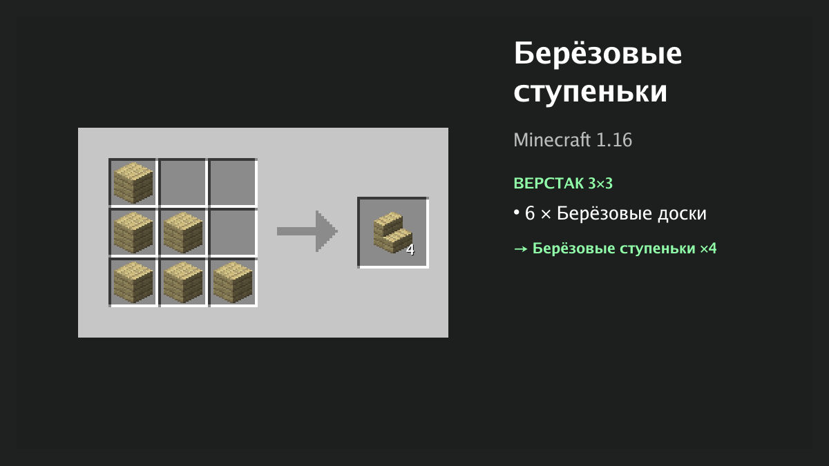 Рецепт: берёзовые ступеньки в Minecraft — 6 × берёзовые доски (верстак 3×3)