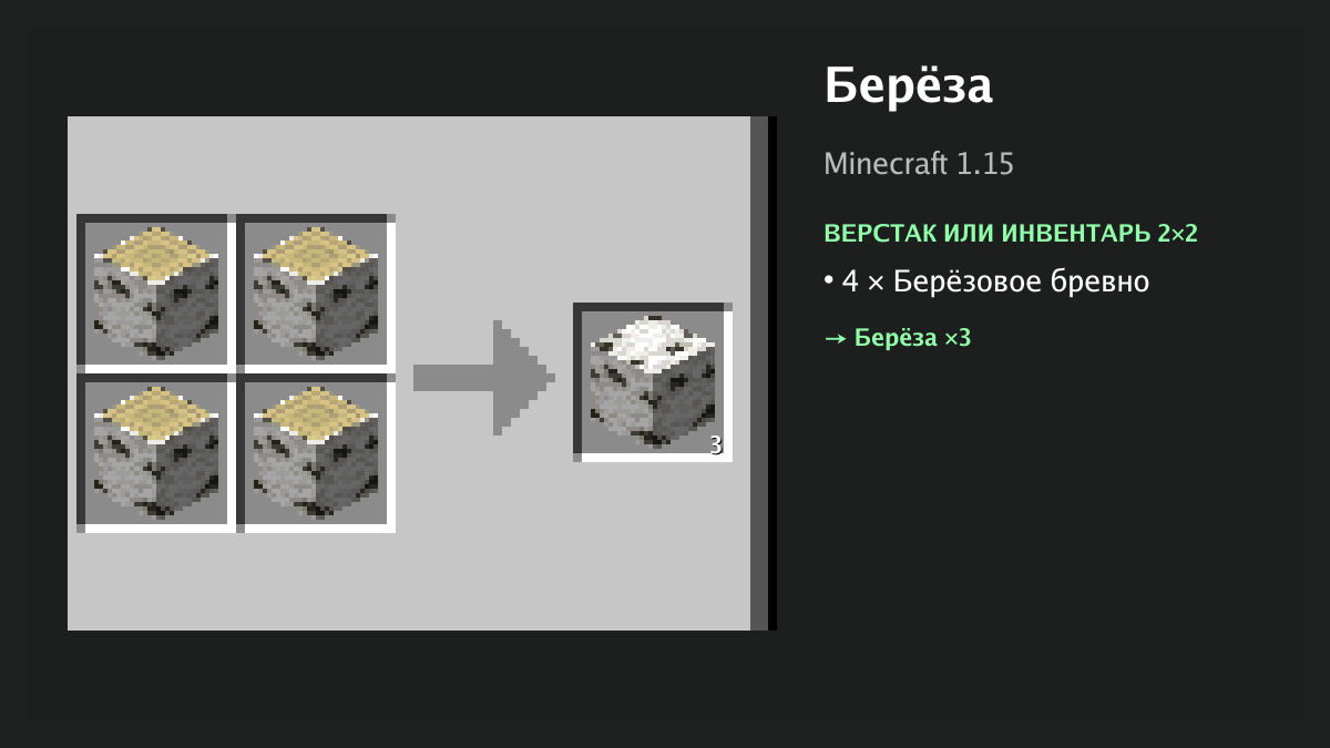 Рецепт: берёза в Minecraft — 4 × берёзовое бревно (верстак или инвентарь 2×2)