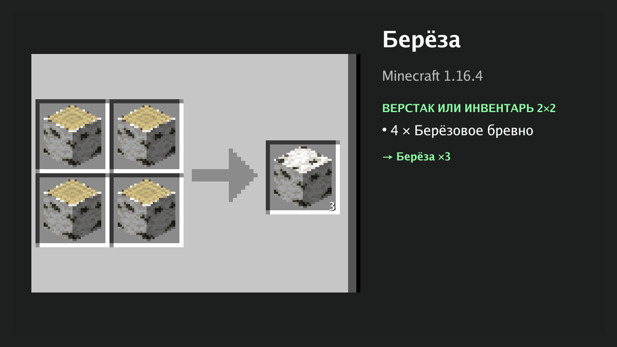 Рецепт: берёза в Minecraft — 4 × берёзовое бревно (верстак или инвентарь 2×2)
