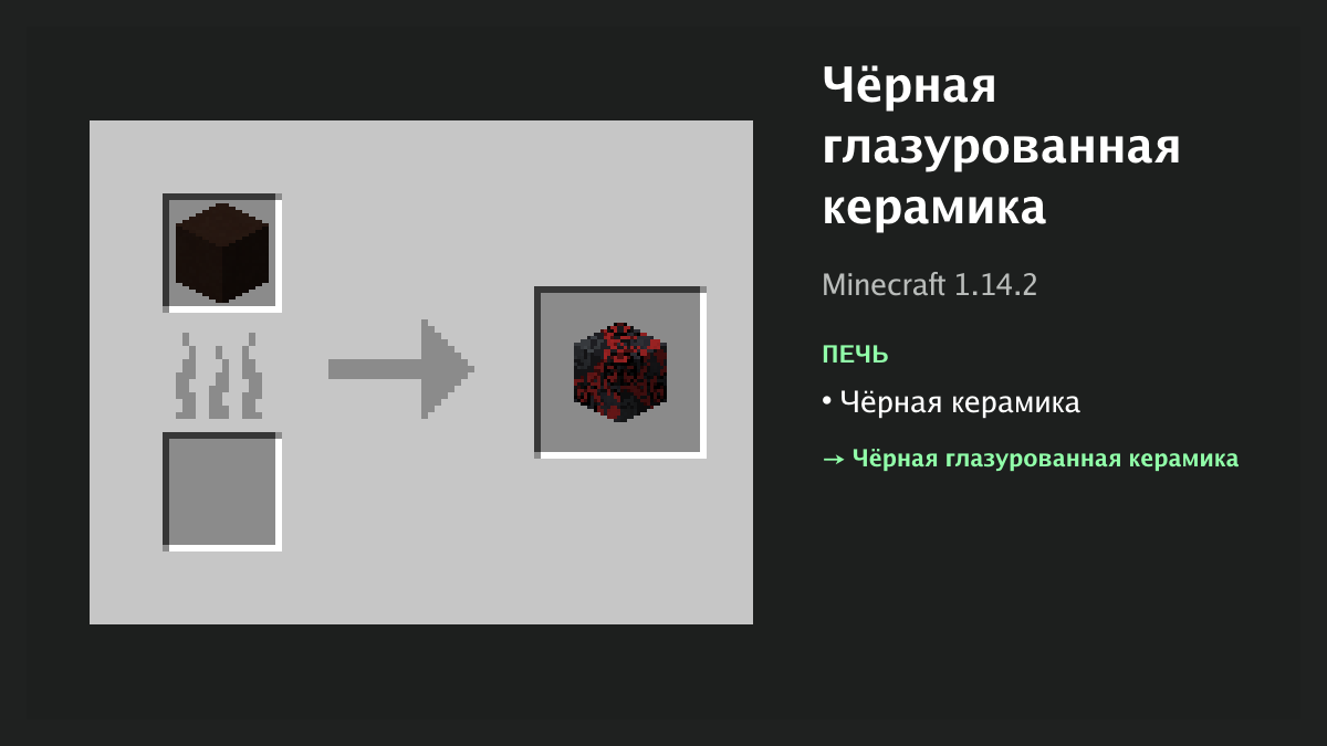 Рецепт: чёрная глазурованная керамика в Minecraft — чёрная керамика (печь)