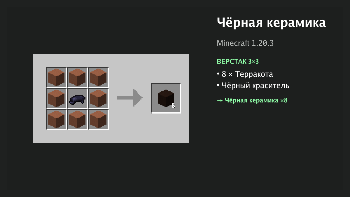 Рецепт: чёрная керамика в Minecraft — 8 × терракота, чёрный краситель (верстак 3×3)