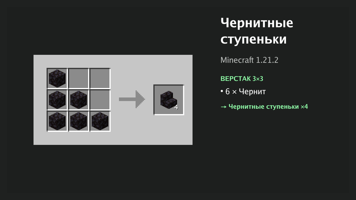 Рецепт: чернитные ступеньки в Minecraft — 6 × чернит (верстак 3×3)