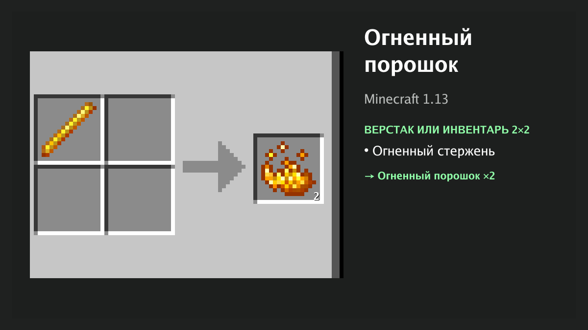 Рецепт: огненный порошок в Minecraft — огненный стержень (верстак или инвентарь 2×2)