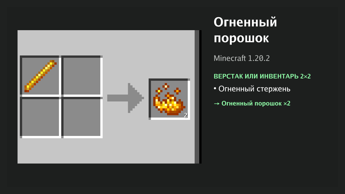 Рецепт: огненный порошок в Minecraft — огненный стержень (верстак или инвентарь 2×2)