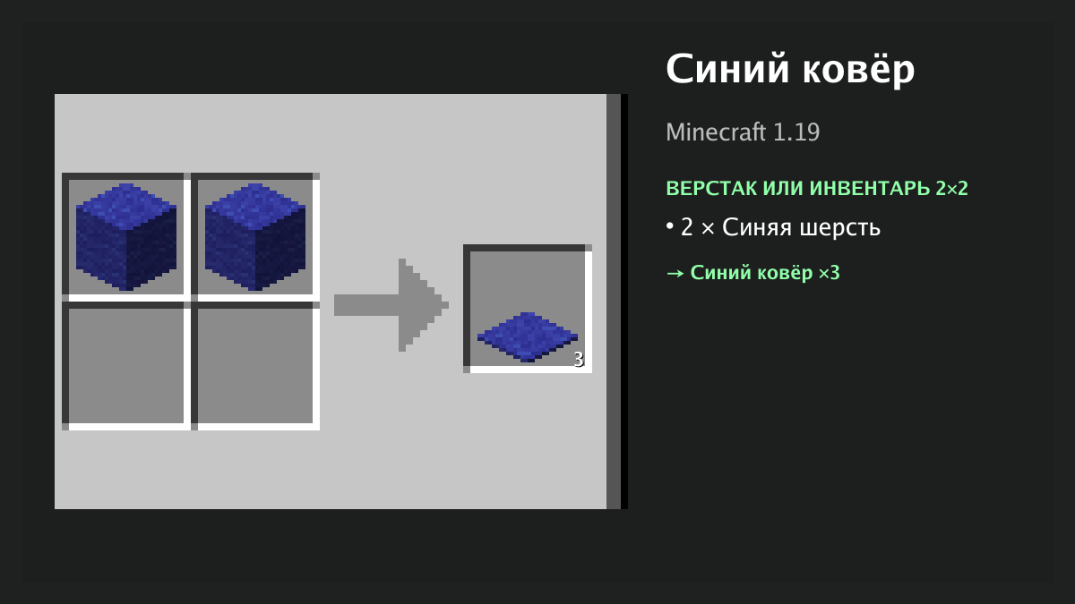 Рецепт: синий ковёр в Minecraft — 2 × синяя шерсть (верстак или инвентарь 2×2)