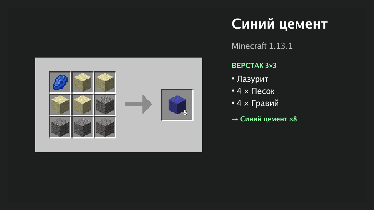 Рецепт: синий цемент в Minecraft — лазурит, 4 × песок, 4 × гравий (верстак 3×3)