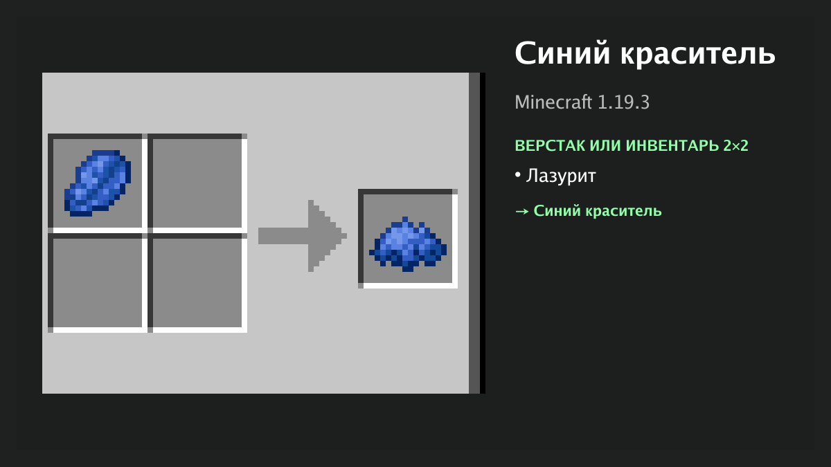 Рецепт: синий краситель в Minecraft — лазурит (верстак или инвентарь 2×2)
