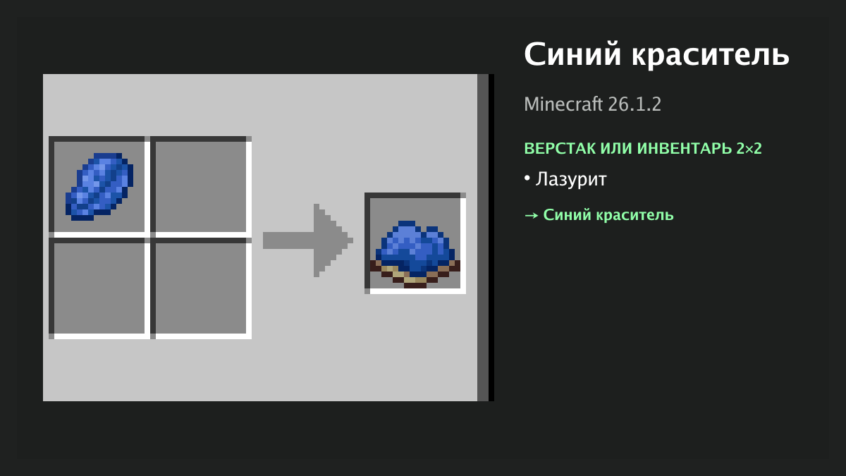 Рецепт: синий краситель в Minecraft — лазурит (верстак или инвентарь 2×2)