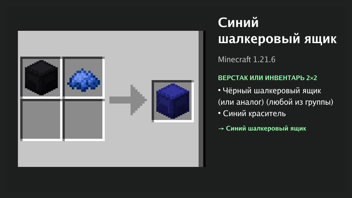 Рецепт: синий шалкеровый ящик в Minecraft — чёрный шалкеровый ящик (или аналог), синий краситель (верстак или инвентарь 2×2)
