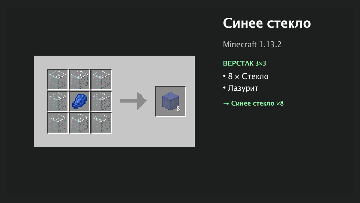 Рецепт: синее стекло в Minecraft — 8 × стекло, лазурит (верстак 3×3)