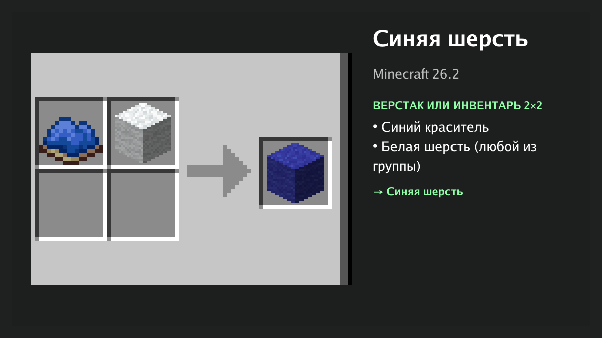Рецепт: синяя шерсть в Minecraft — синий краситель, белая шерсть (верстак или инвентарь 2×2)