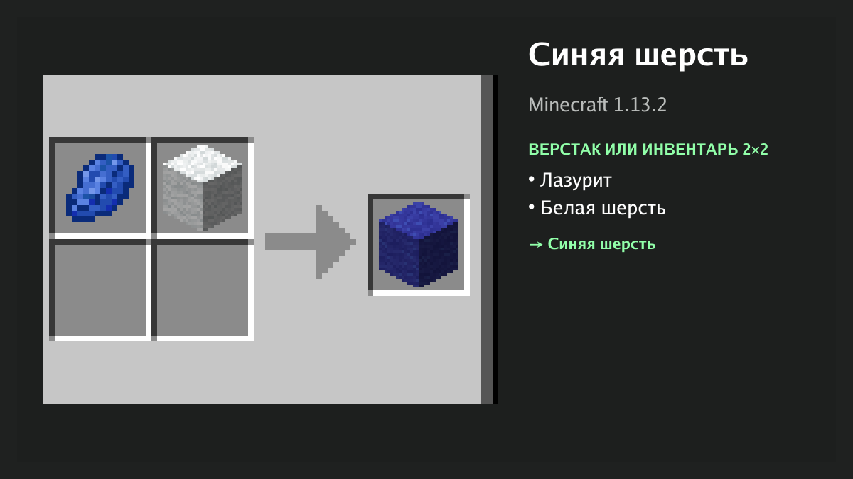 Рецепт: синяя шерсть в Minecraft — лазурит, белая шерсть (верстак или инвентарь 2×2)