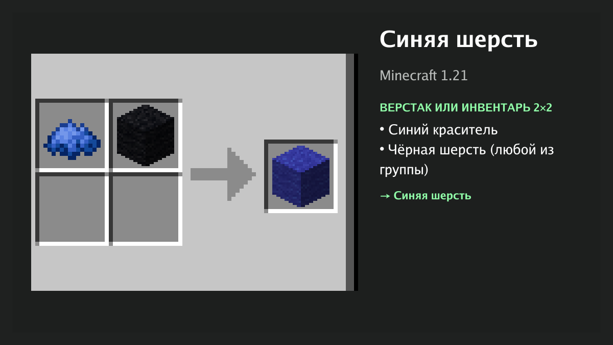 Рецепт: синяя шерсть в Minecraft — синий краситель, чёрная шерсть (верстак или инвентарь 2×2)