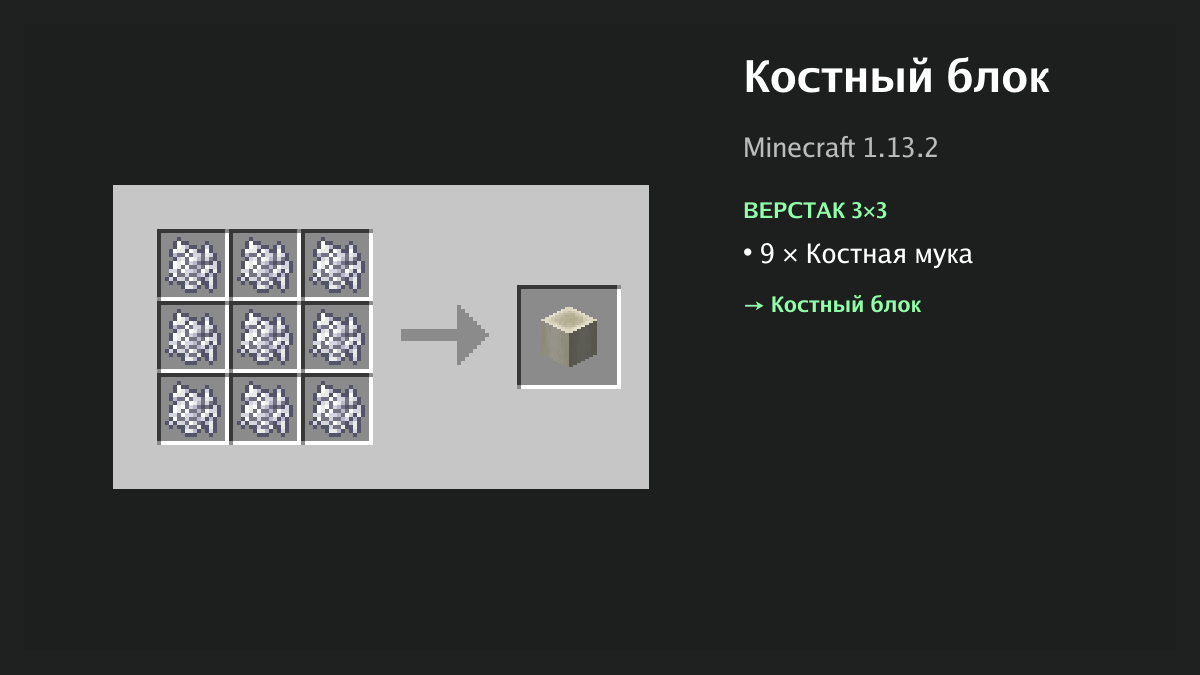 Рецепт: костный блок в Minecraft — 9 × костная мука (верстак 3×3)