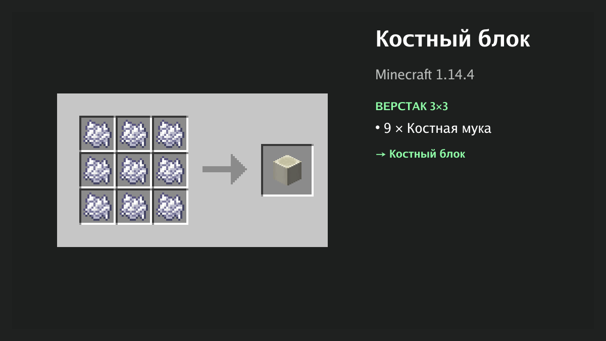 Рецепт: костный блок в Minecraft — 9 × костная мука (верстак 3×3)