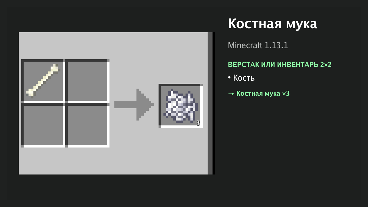 Рецепт: костная мука в Minecraft — кость (верстак или инвентарь 2×2)