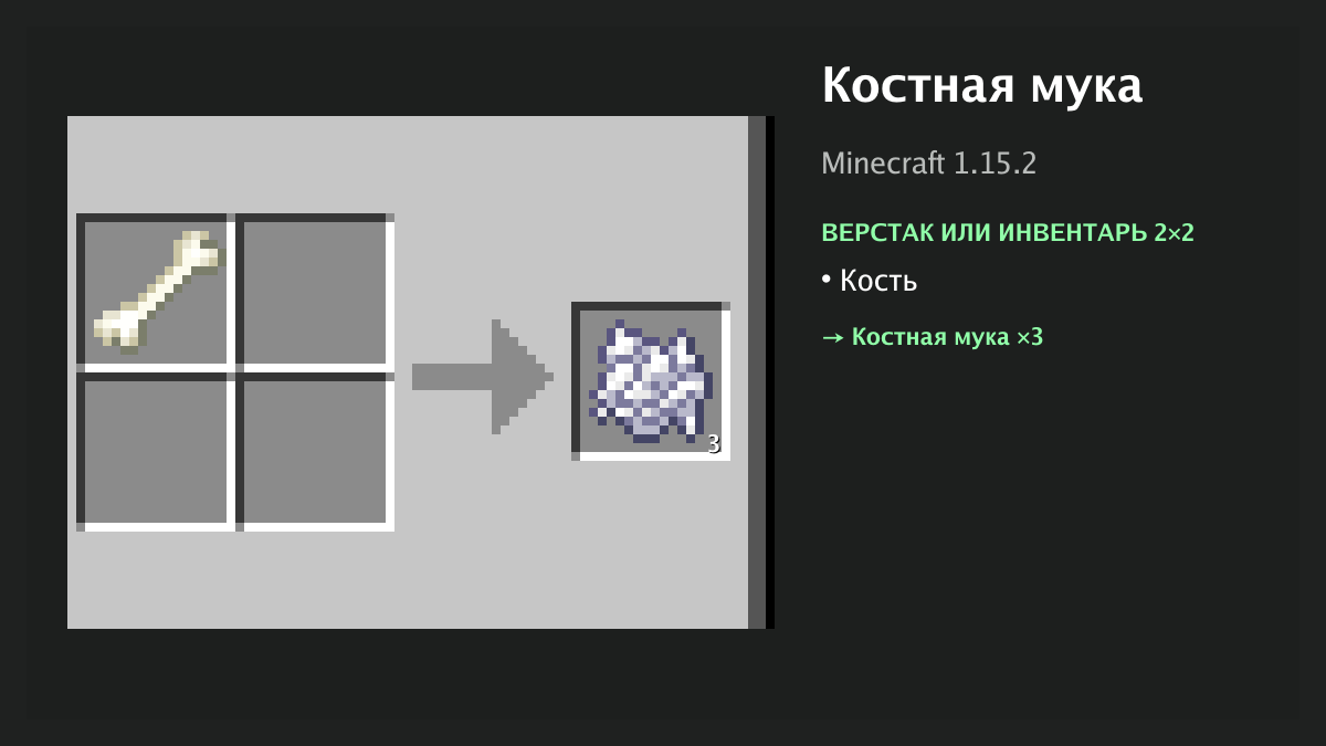 Рецепт: костная мука в Minecraft — кость (верстак или инвентарь 2×2)