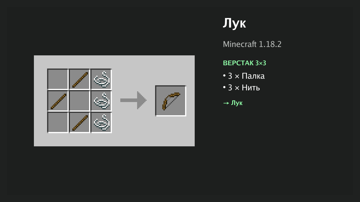 Рецепт: лук в Minecraft — 3 × палка, 3 × нить (верстак 3×3)