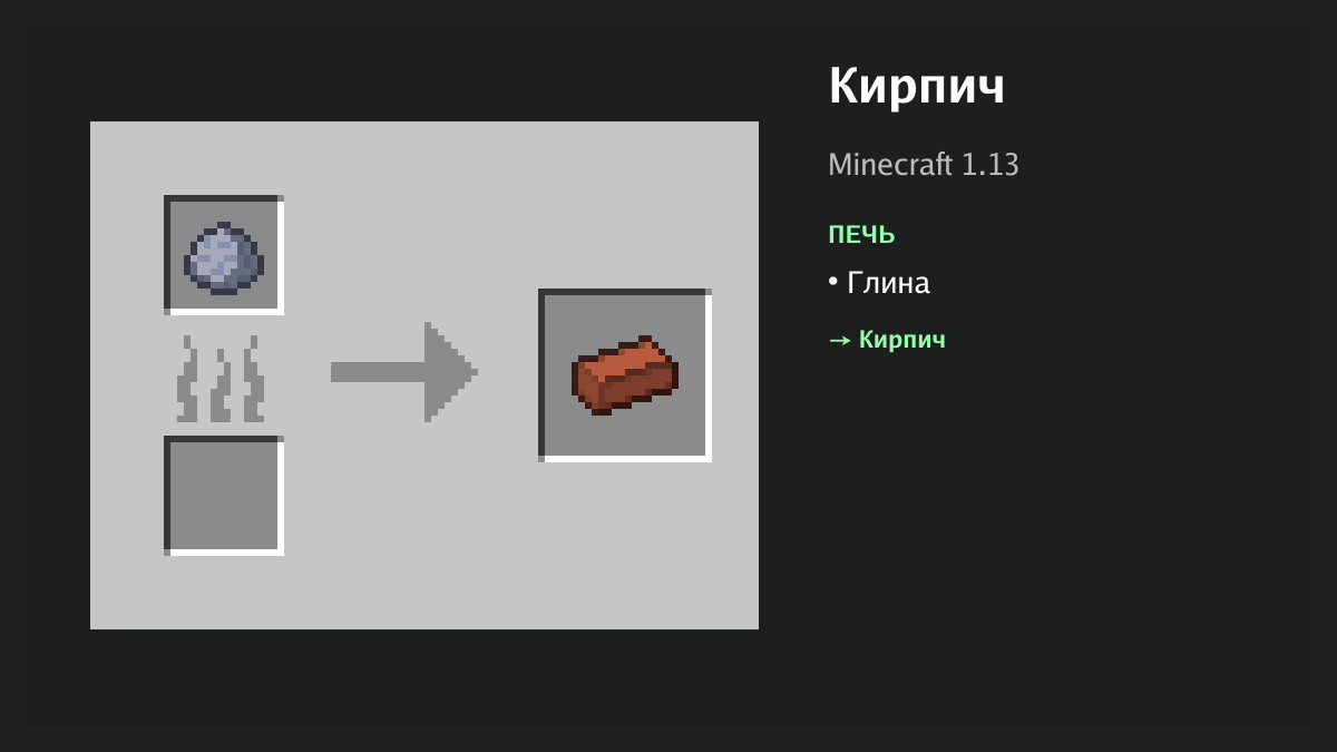 Рецепт: кирпич в Minecraft — глина (печь)